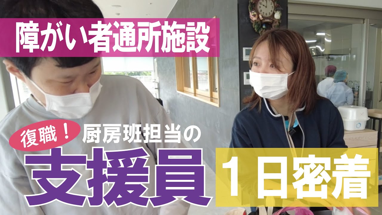 【福祉業界密着 第32弾】転職したけど支援員の仕事が好きだと気づき、戻ってきました！障がい者施設の支援員に１日に密着！