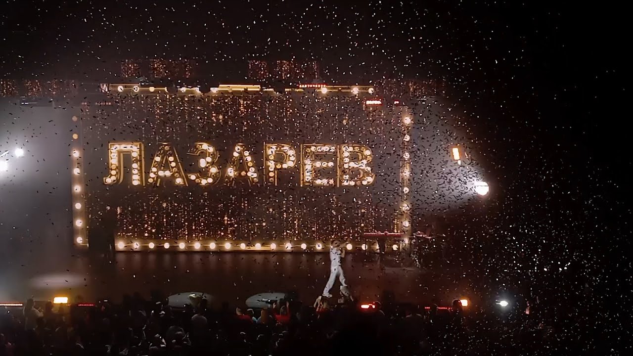 Сергей Лазарев Челябинск Шоумэн