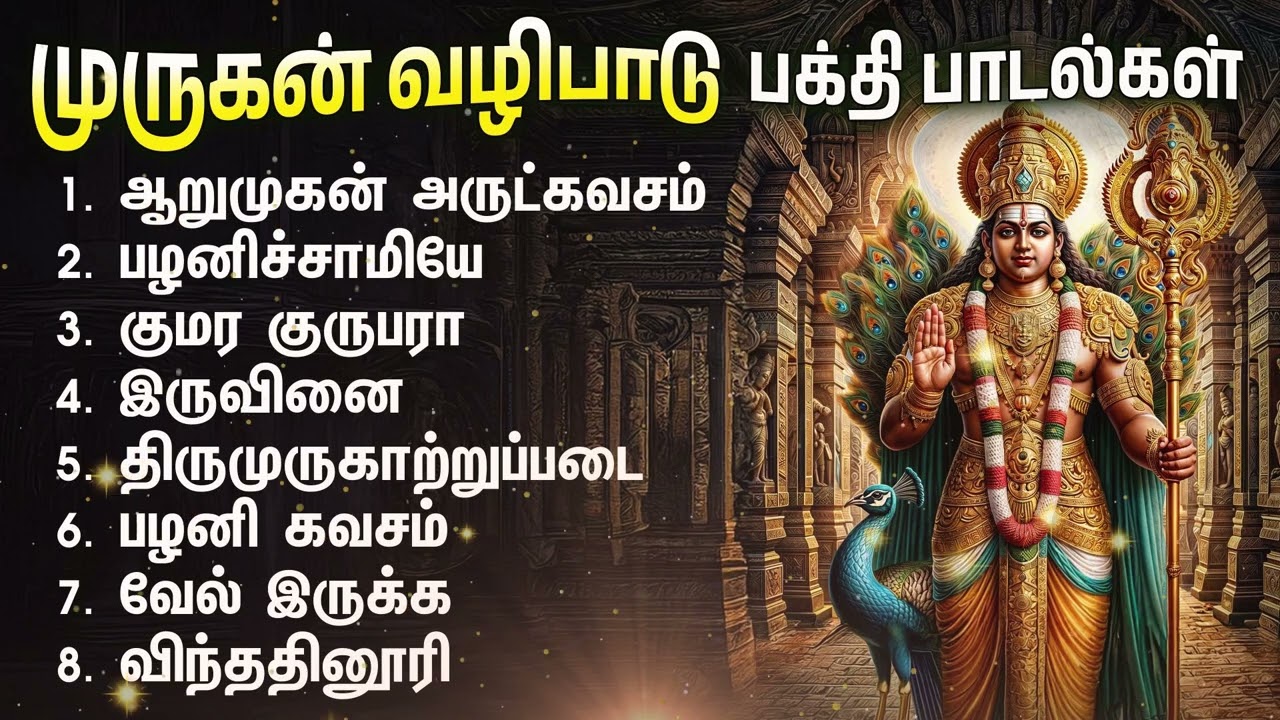 Sunday Powerful Murugan Bakkthi Padalgal | Arumuga Kavasam And Thirumurugattrupadai