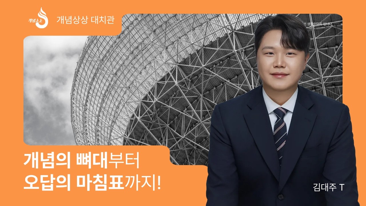 🏗️ 개념의 뼈대부터, 오답의 마침표까지 ⏺️ | 개념상상 김대주 T