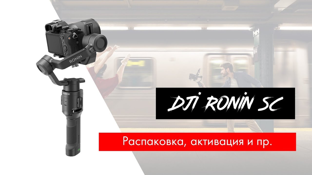 Купил DJI Ronin SC - распаковка, активация, калибровка моторов.
