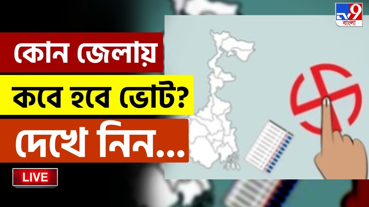 🔴LIVE | TV9 BANGLA | বাংলায় ২ দফাতে ভোট,  দেখুন সরাসরি | WB ASSEMBLY VOTE DATE DECLARE | CEC