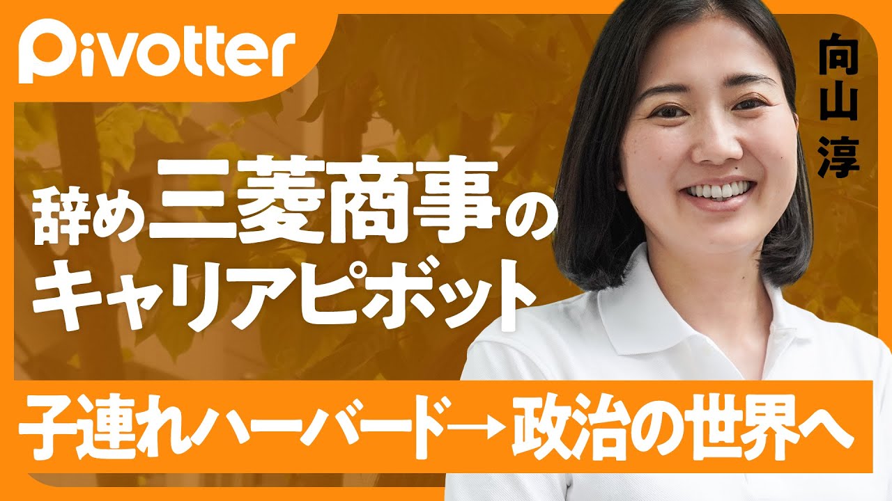 【三菱商事→ハーバード→政治】0歳児を連れてハーバード留学　夫婦そろってリスク取ってピボット　政治家をもっとキャリアの選択肢にしたい【Pivotter #08 向山淳】
