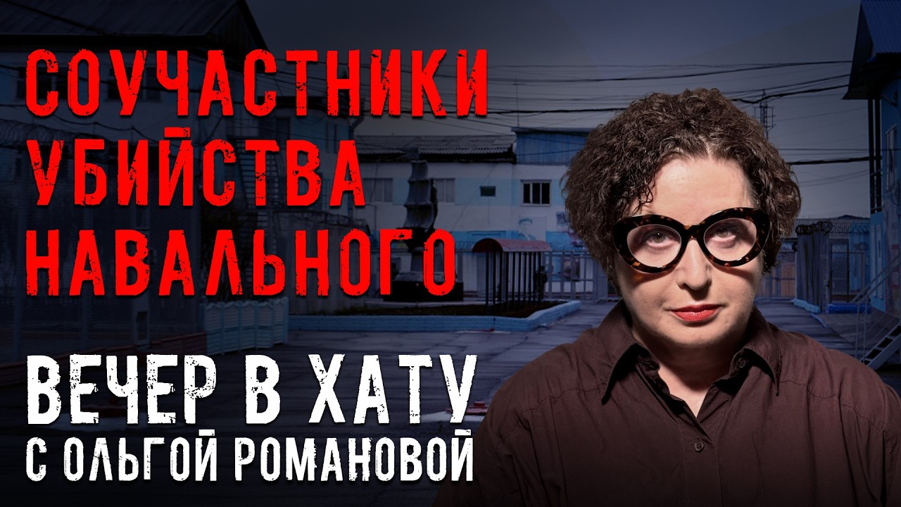 Что известно об убийстве Алексея Навального через 2 года после его смерти. СТРИМ Ольги Романовой