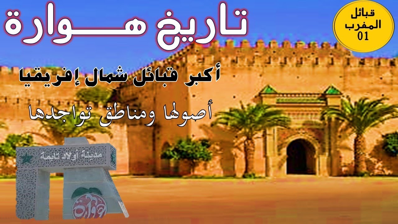 قبائل المغرب 01: تاريخ قبيلة هوارة  منذ ظهورها وإلى اليوم. هل هي أمازيغية أم عربية؟ كيف وصلت للمغرب؟