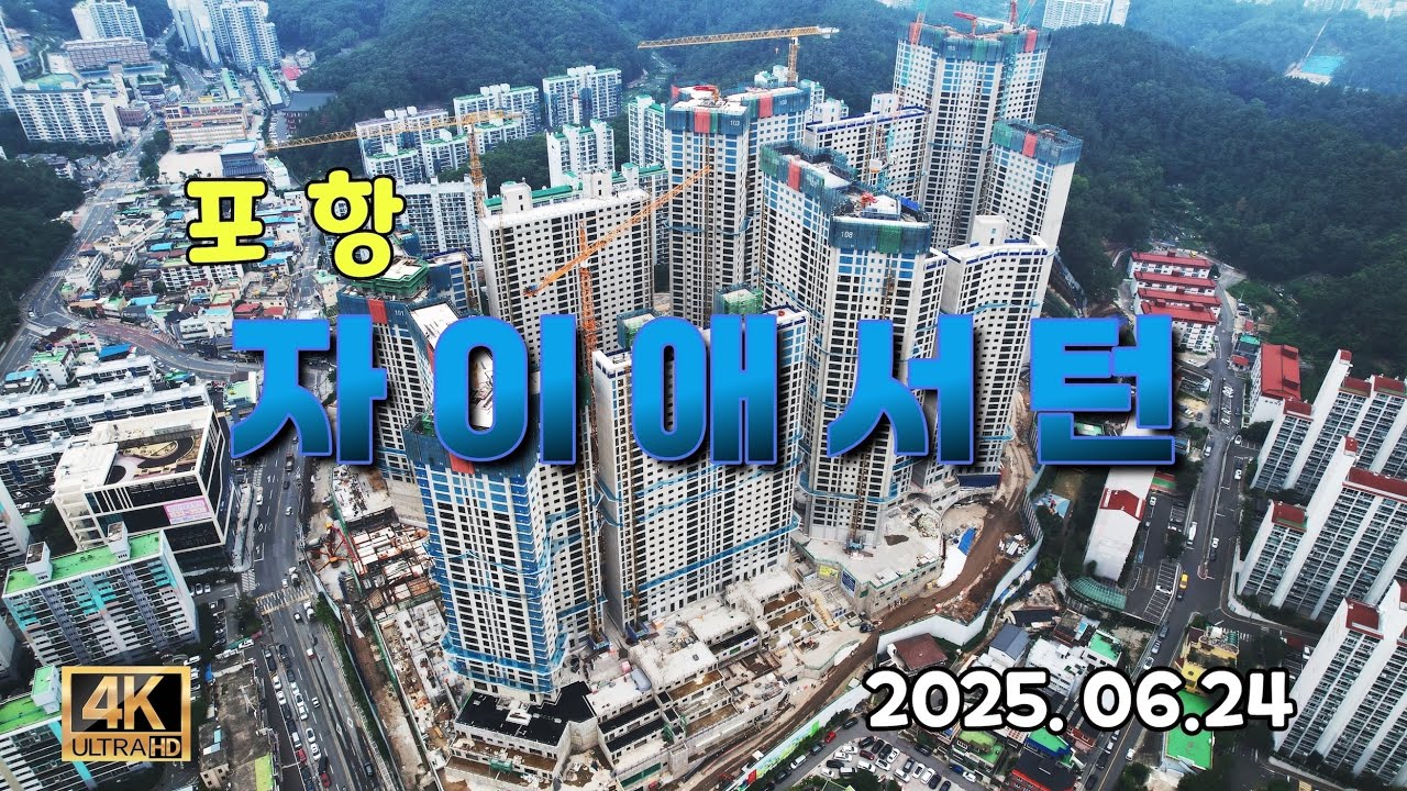 포항 자이애서턴 드론임장