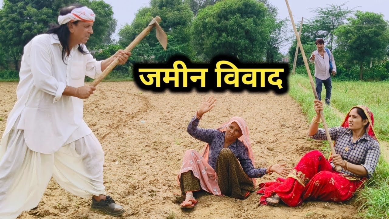 ज़मीन विवाद// घर घर की कहानी // राजस्थानी हरयाणवी कॉमेडी 