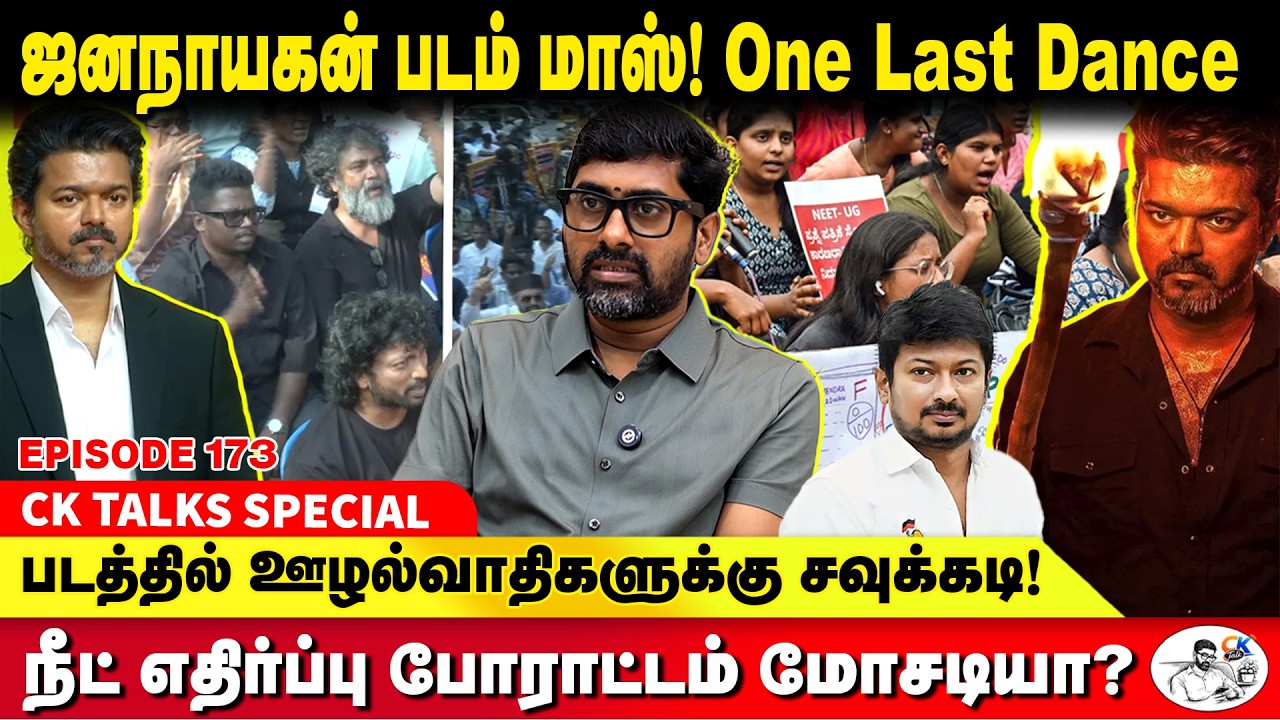 TVK's stance on NEET opposition is clear | ck talks | CM Vijay | JANA NAYAGAN