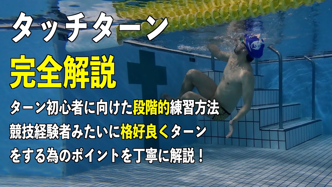 【完全解説】タッチターン初心者から選手のようなターンをできるようになりたい人まで段階的な練習方法とポイントを丁寧に解説しました！
