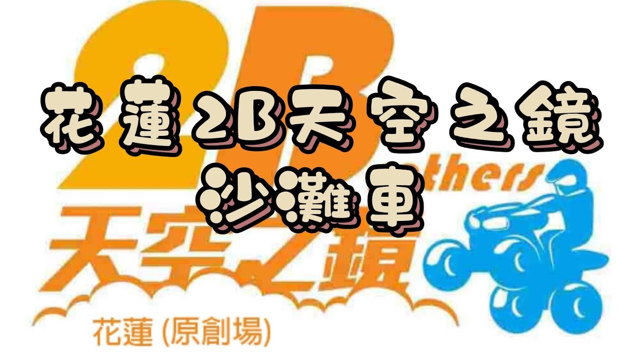 2B天空之鏡沙灘車