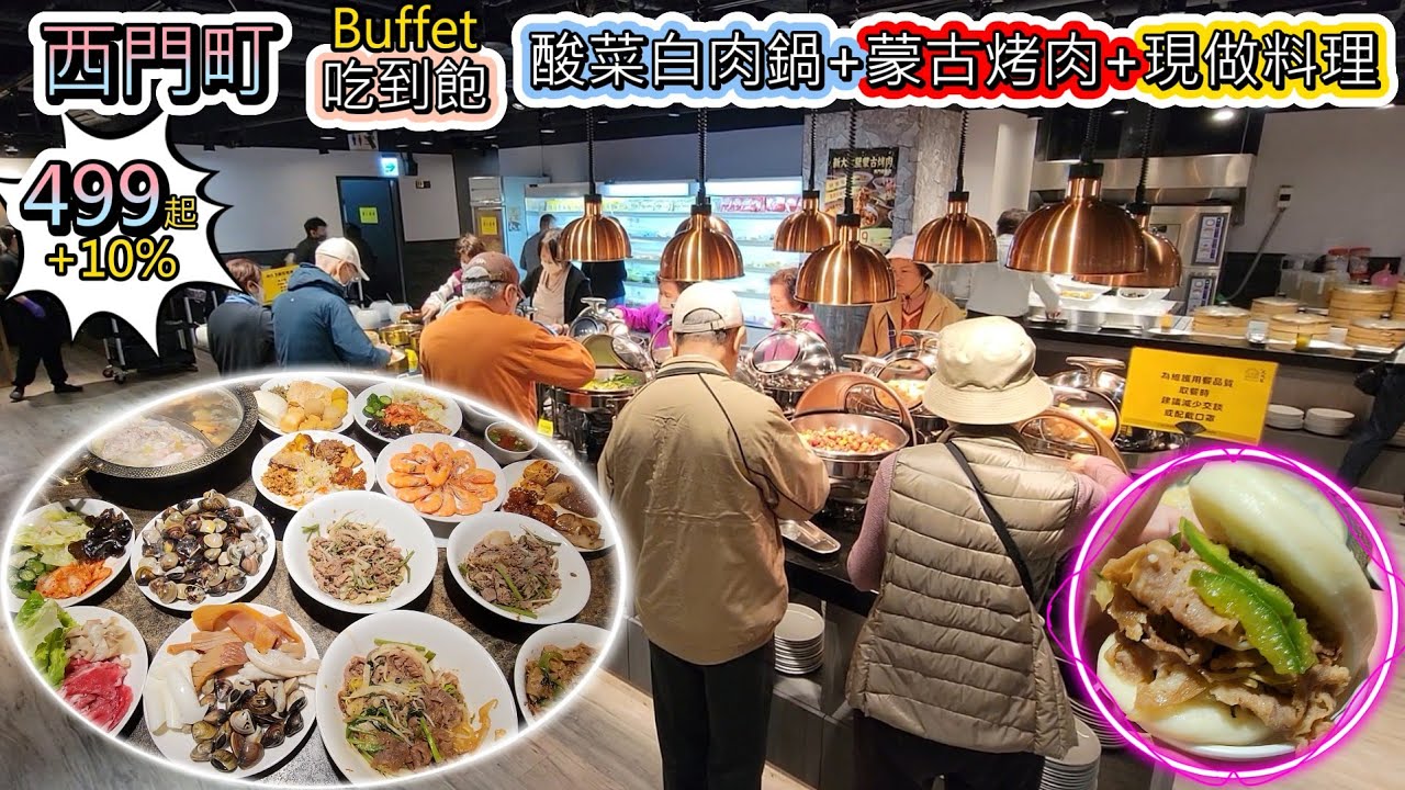 499就可以在西門町享用Buffet吃到飽，並且有酸菜白肉鍋+現做料理+蒙古烤肉+安格斯牛+莎朗+松坂+檸檬魚... #台北吃到飽