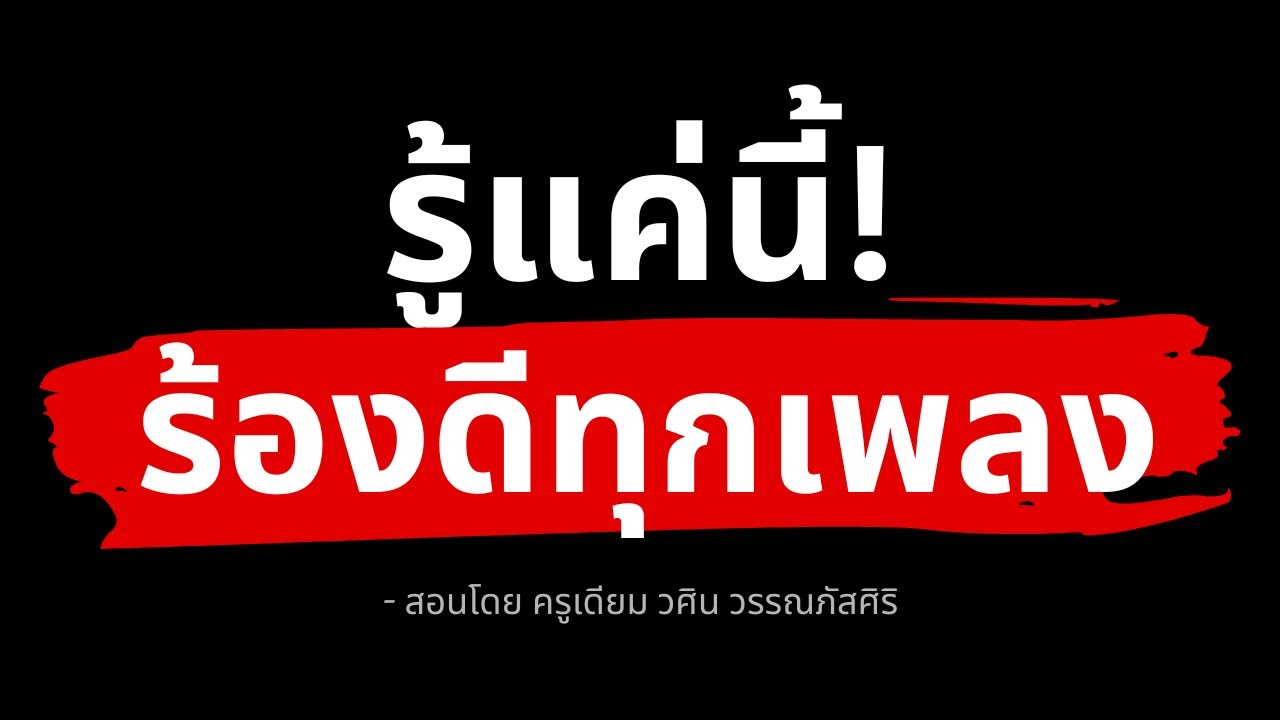 รวมเทคนิคง่ายๆ ที่ทำให้คุณร้องเพลงได้แล้วเสียงดี (จบในคลิปเดียว)