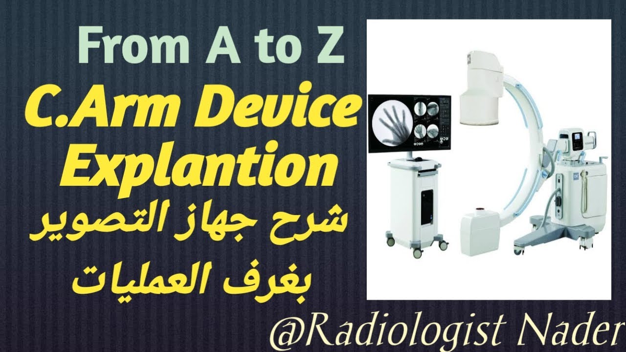 شرح جهاز سي آرم للتصوير في العمليات|Explanation of C.Arm Device for Operations Imaging