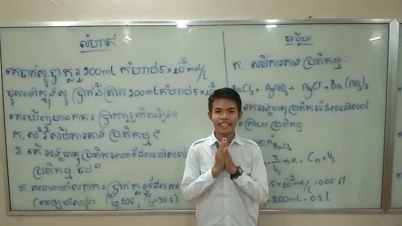 ការកំណត់អង្គធាតុប្រតិករនៅសល់ក្រោយប្រតិកម្ម និងគណនាម៉ាសកករទទួលបាន (បកស្រាយ ដោយយុវសិស្ស សៀក សុខណាត)