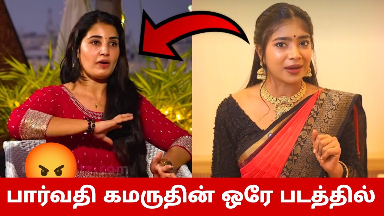 ஒரே படம் பார்வதி கமருதின் அதிர்ச்சி முடிவு😳 Sandra கர்மா😱 ரம்யா வெளியிட்ட ஆதாரம்🔥 ஸ்ருதிகா🔥 The 50 