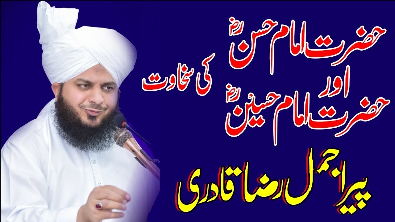 Imam Hassan aur Imam Hussain Ki Shakawat😍|| Peer Ajmal Raza Qadri || امام حسن اور امام حسین کی سخاوت
