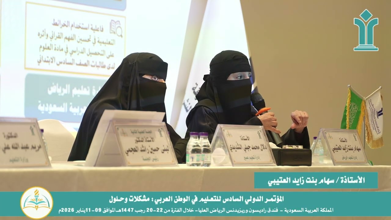 مداخلة الأستاذة/ سهام بنت زايد العتيبي