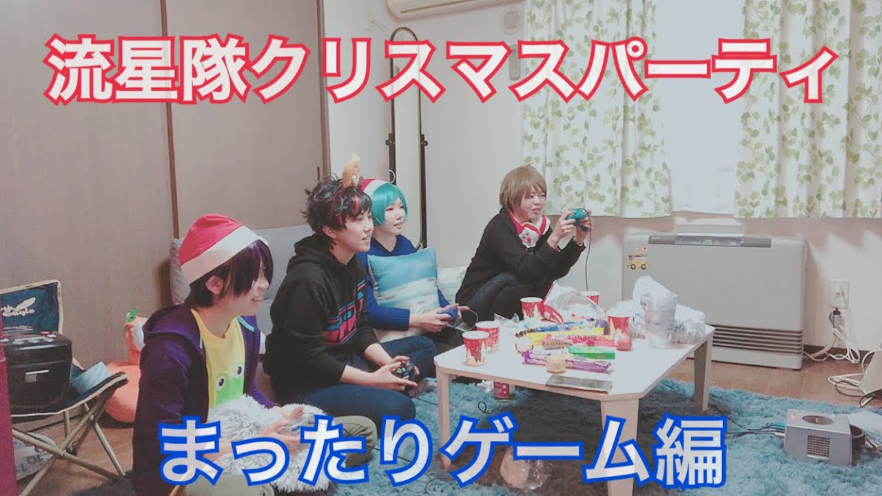 【あんスタ】流星隊がクリスマスパーティーしてみた〜まったりゲーム編〜【コスプレ】