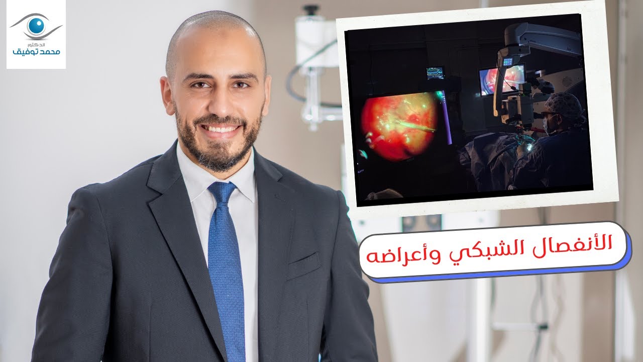 شبكية العين ماهي ؟ ماهو الأنفصال الشبكي ؟ وأعراضه ؟