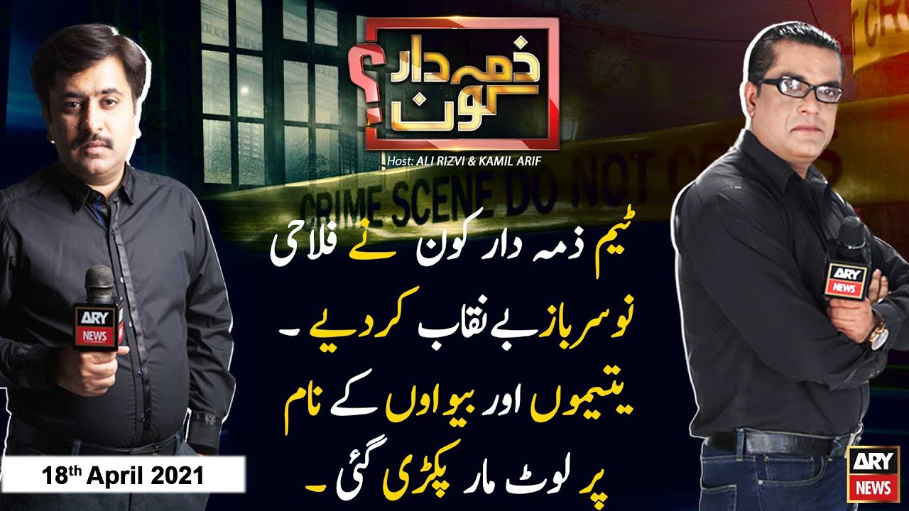 Zimmedar Kaun | Kamil Arif | ARYNews | 18 April 2021