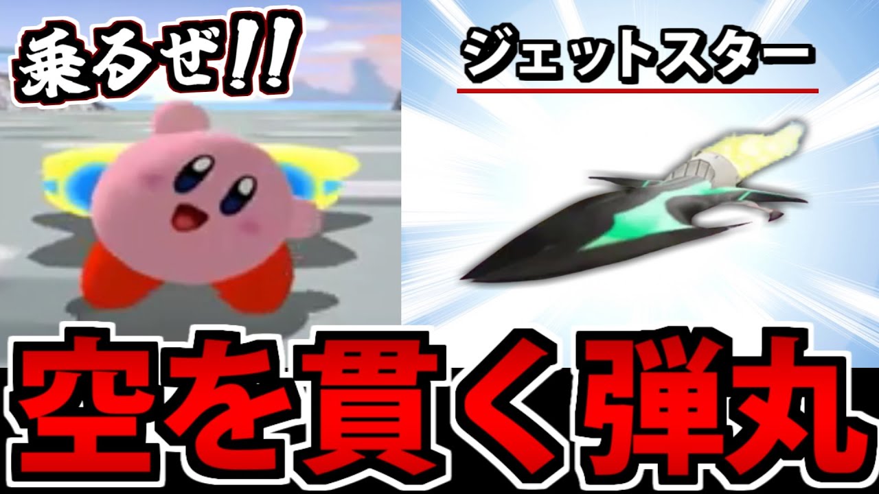 【実況】初遭遇のマシンに乗るシティトライアル!! 空の弾丸「ジェットスター」【カービィのエアライド】 #9