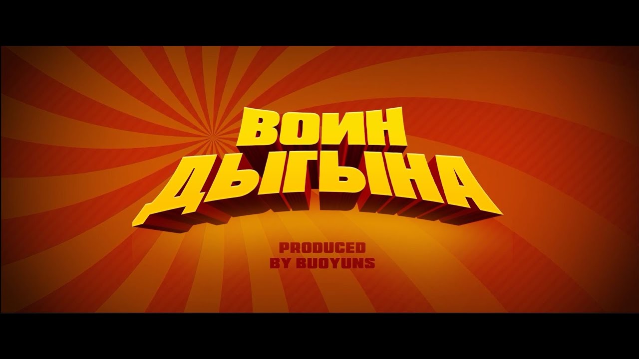 🔥ВОИН ДЫГЫНА🔥 ПРЕМЬЕРА КОРОТКОМЕТРАЖНОГО ФИЛЬМА🔥