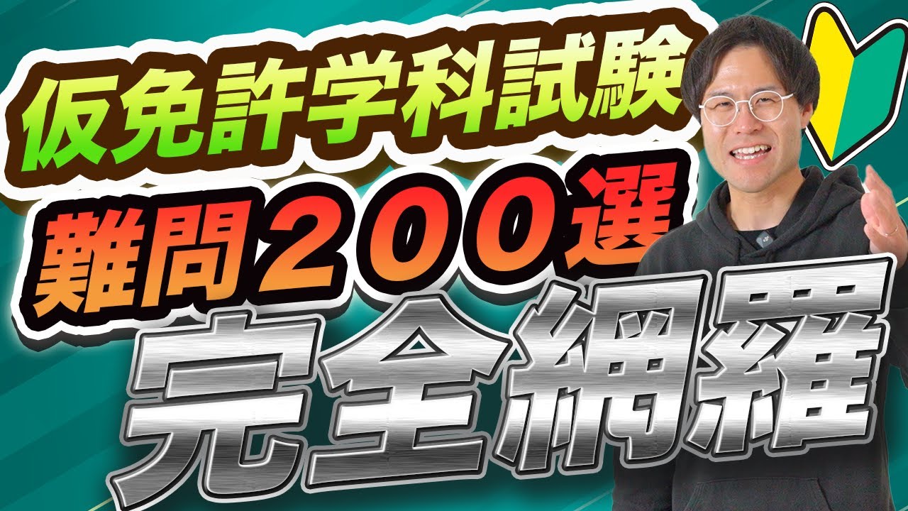 【2025年最新版】仮免許学科試験に一夜漬けで1発合格！難問200問を解説付きでご紹介！【現役指導員が解説】