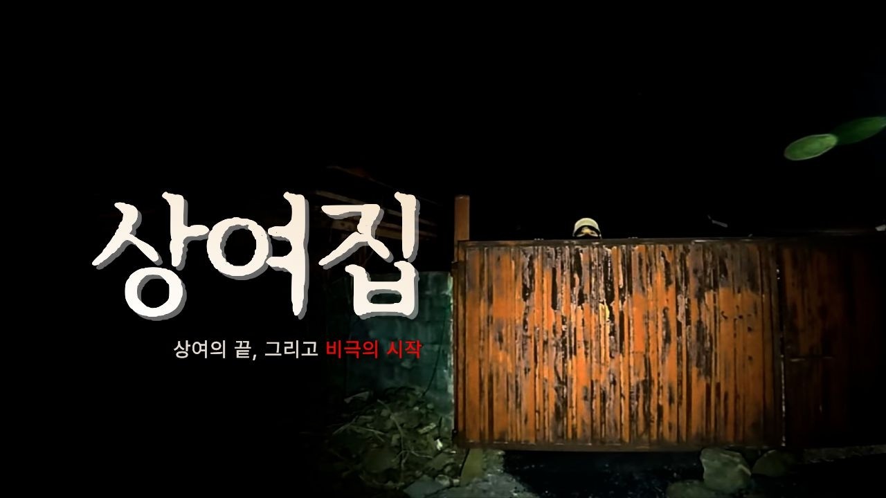 윤시원이 다녀간 상여집, 실제로 가보니…