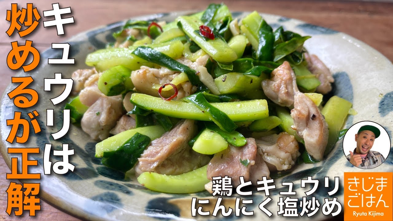 きゅうり は皮もタネも炒めるが正解！【キュウリと鶏もも肉のにんにく炒め】香ばしくて食感が最高になる切り方と作り方