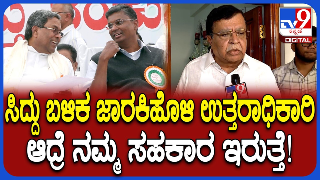 KN Rajanna on Sathish Jarkiholi: ಜಾರಕಿಹೊಳಿಗೆ ಅಹಿಂದ ಹೋರಾಟ ಹೊಸದಲ್ಲ ರಾಜಣ್ಣ ಹೇಳಿದ್ದೇನು? | #TV9D