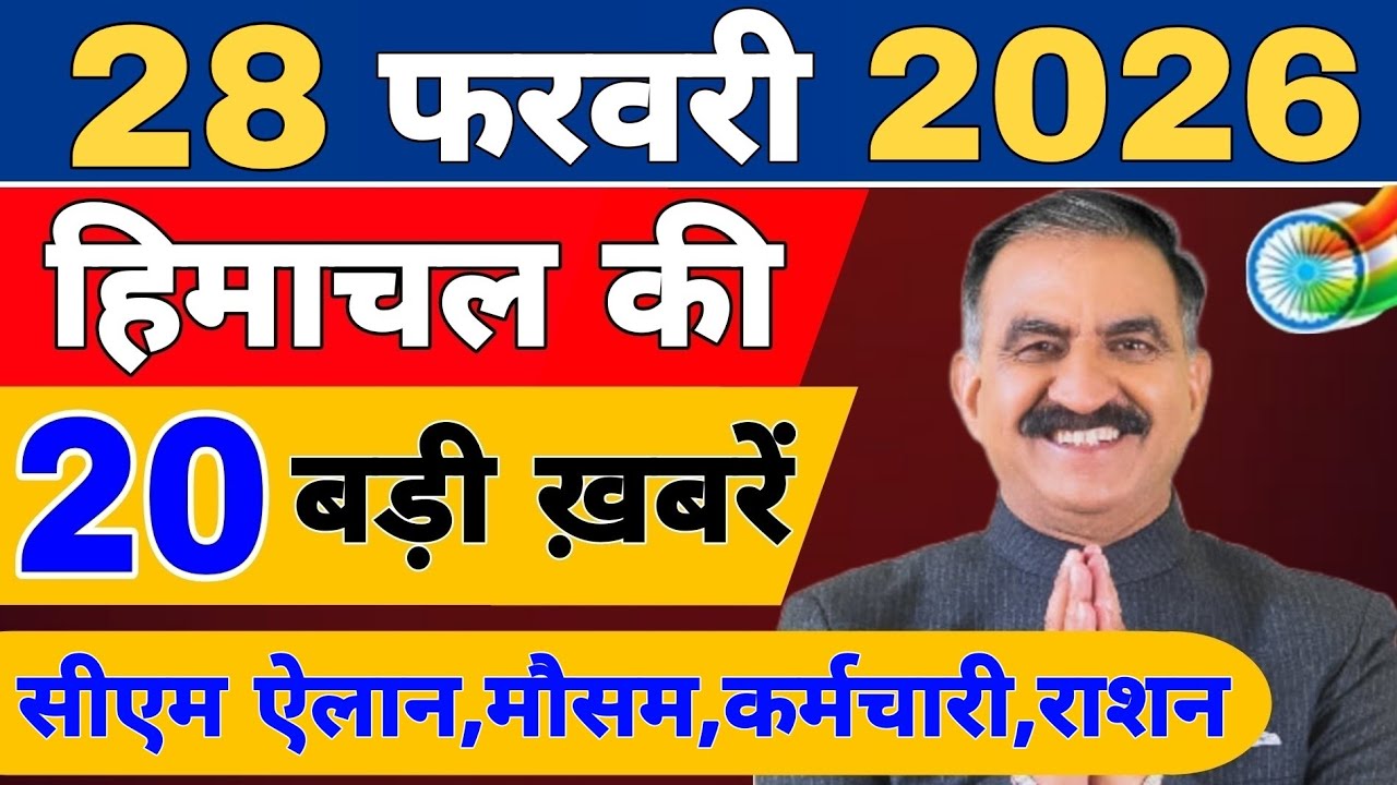 Himachal की 20 बड़ी Breaking News🔥 | Top Headlines Himachal” 25 February 2026 | Himachal Samachar