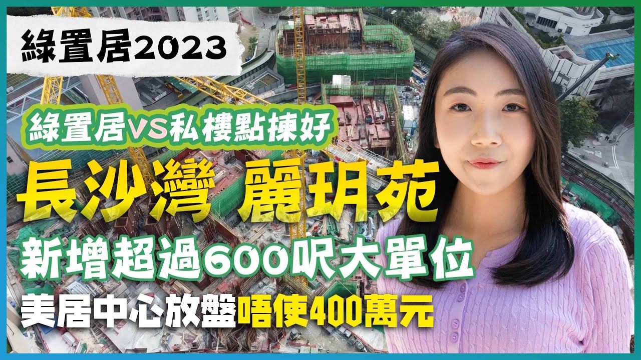 綠置居2023｜長沙灣麗玥苑｜新增超過600呎大單位｜美居中心放盤唔使400萬元｜約8萬元首期可上車｜易發睇樓團｜樓盤任您睇