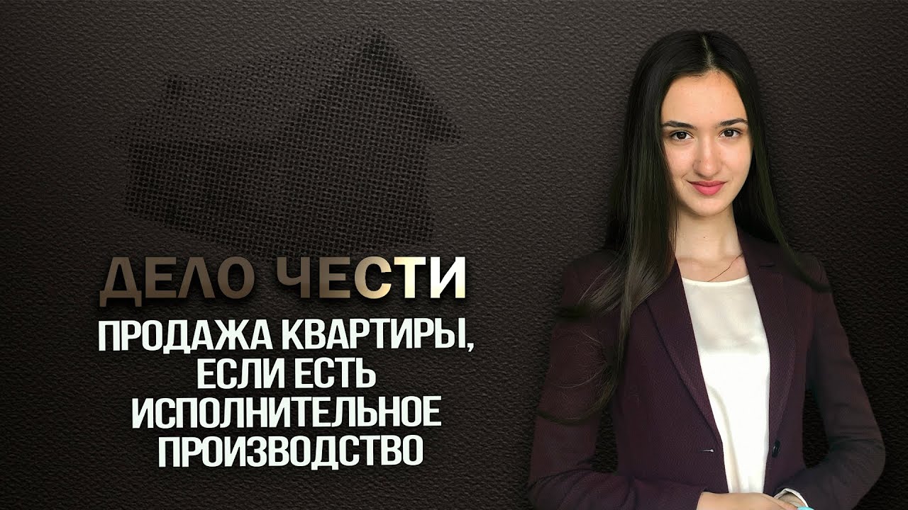 Продажа квартиры, если есть исполнительное производство
