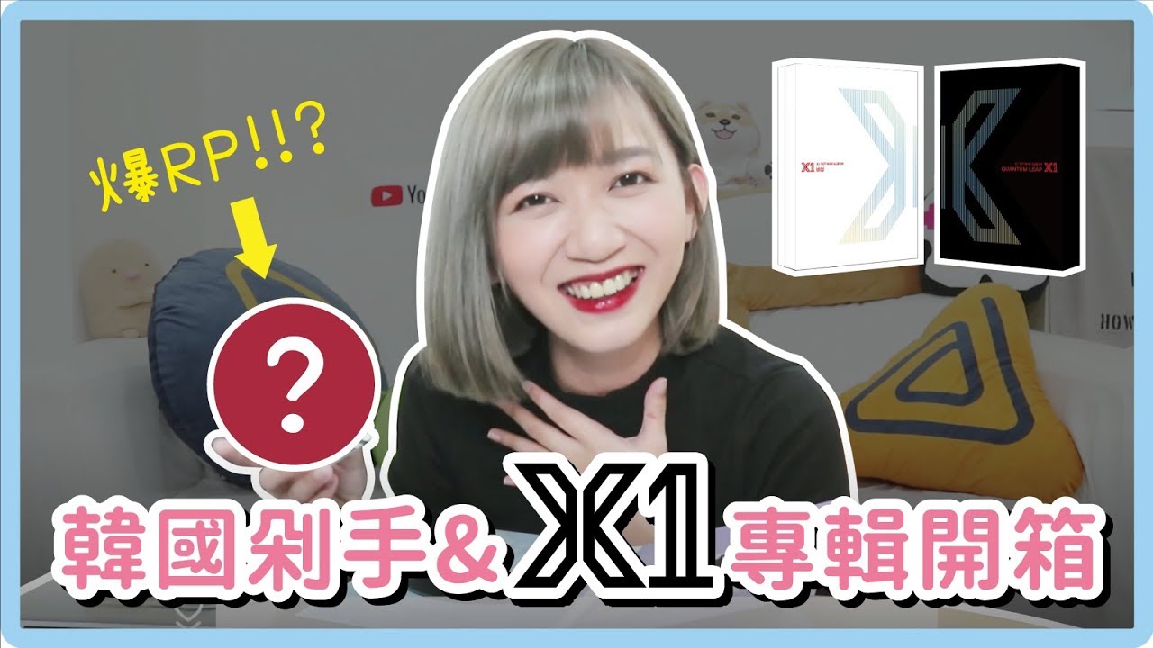 又爆RP？X1專輯開箱＆買到該被剁手的購物戰利品｜阿心