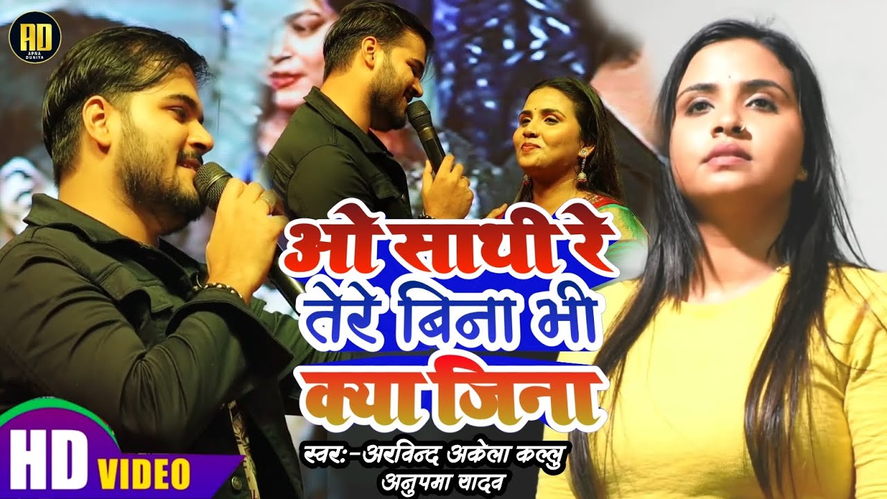 #anupama yadav sad stage show | ओ साथी रे तेरे बिना भी क्या जिना | Arvind Akela Kallu | O Sathi Re
