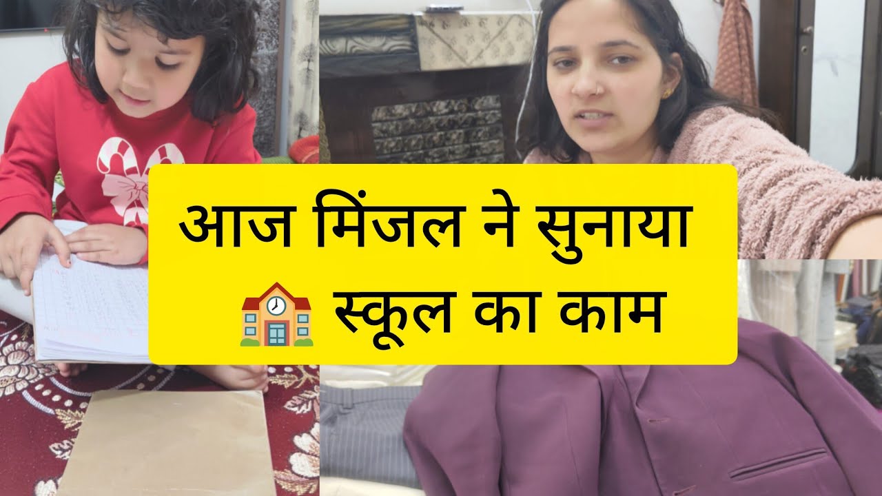 आज मिंजल ने सुनाया स्कूल का काम घर पर!#trending #viral #daillyvlogger #hariyanvivlogs #vlogsbypooja