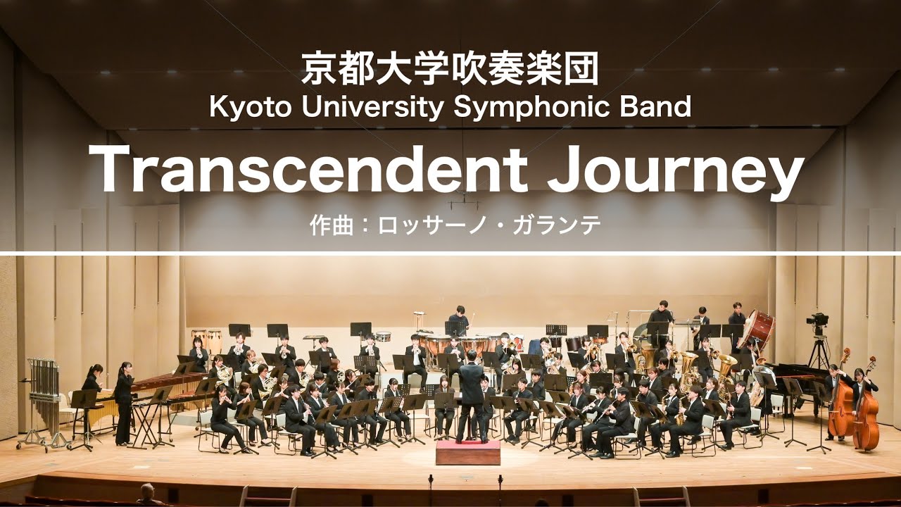 Transcendent Journey（ロッサーノ・ガランテ）/ 京都大学吹奏楽団