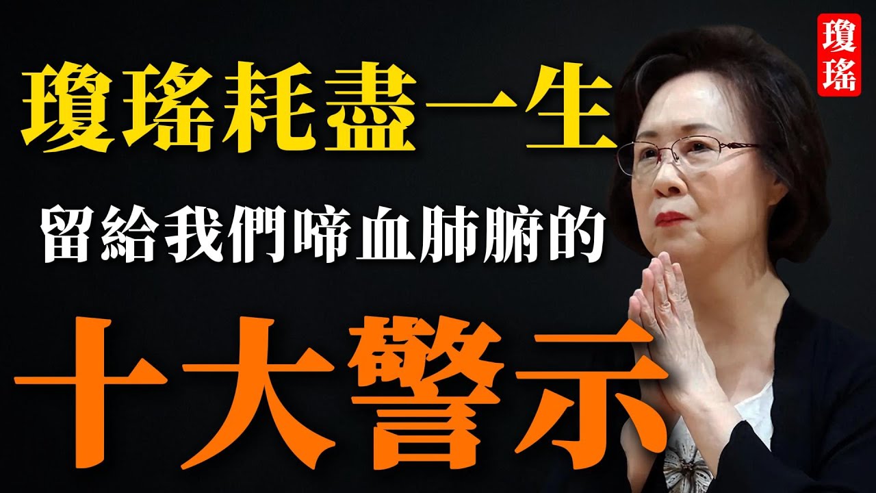 女人的一輩子怎麼過？瓊瑤給所有女性的人生忠告