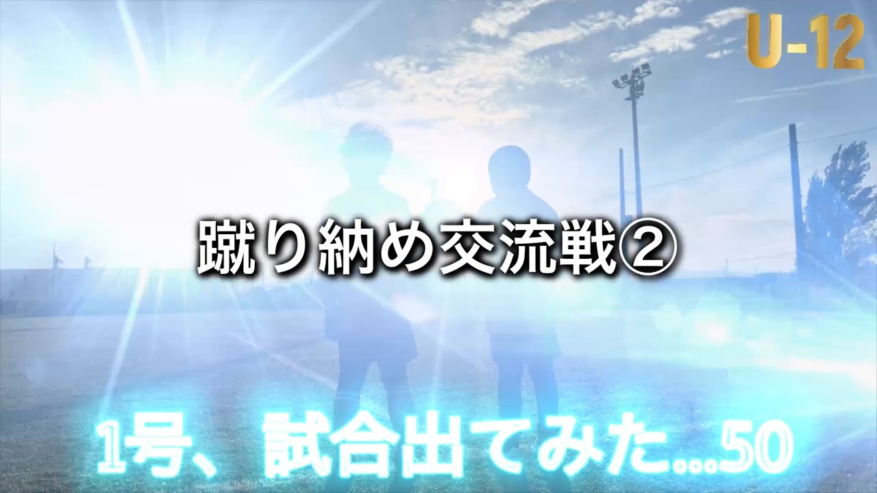 【サッカー】1号、試合出てみた…50② U-12 蹴り納めCUP