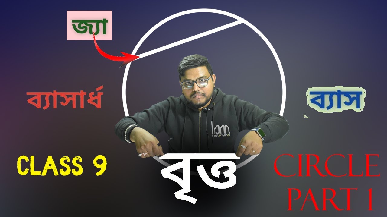 বৃত্ত | Lesson 10 | Class 9 Mathematics. নৱম শ্ৰেণীৰ গণিত. উপপাদ্য . 10.1. SEBA  (PART 1)