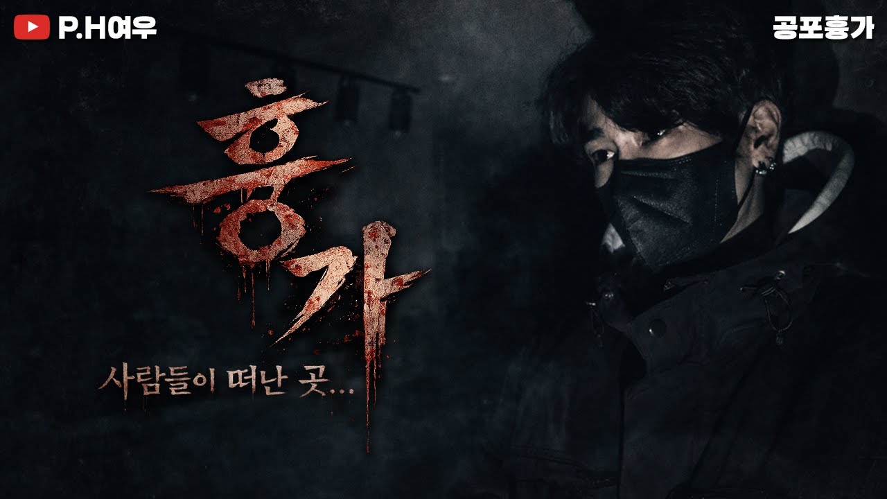 공포흉가 귀신이나오는곳...    #흉가 #공포   #무서운이야기  #공포흉가 #폐가