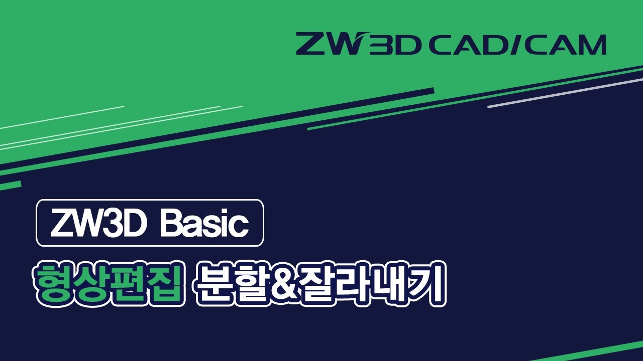 [ZW3D Basic_형상 편집] 분할 / 잘라내기 #Divide / Trim