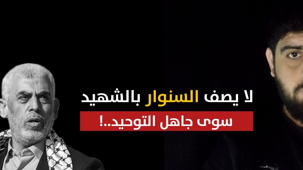 - لا يصف السنوار بالشهيد إلا جاهل التوحيد..! - عبدالمهيمن إبراهيم