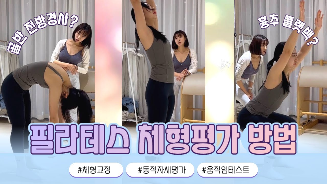 2편) 필라테스 첫수업🧍🏻‍♀️움직임 테스트 후 체형분석하기 (동적 체형평가)