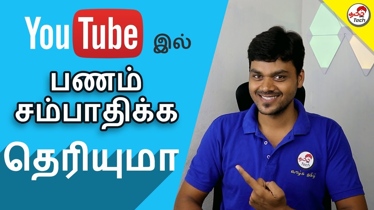 How to Make Money on YouTube : யூடியூப் எப்படி பணம் சம்பாதிப்பது | Tamil Tech