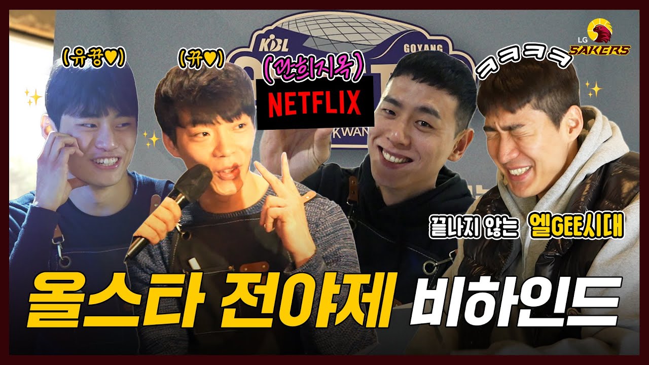 [#올스타전] ALL STAR 전야제 비하인드⭐🦅 ㅣ 뀨(뀽) 세이커스💛