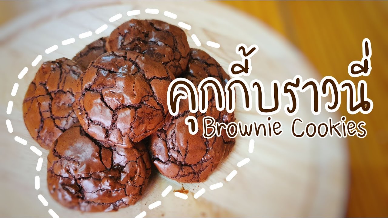 คุกกี้บราวนี่
