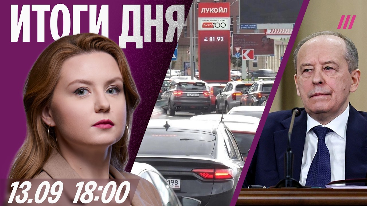 Петербург без топлива. В ФСБ сменят руководство? Revolut сдал клиентов мошенникам