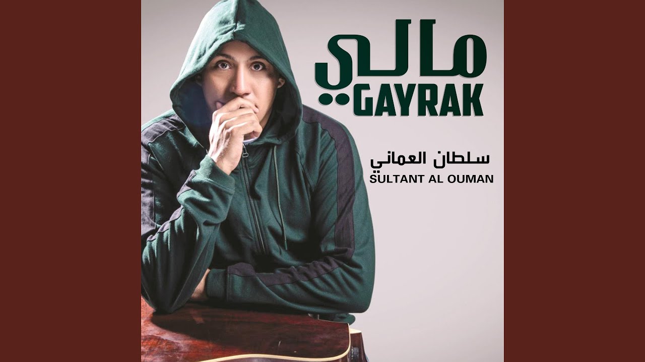 مالي غيرك