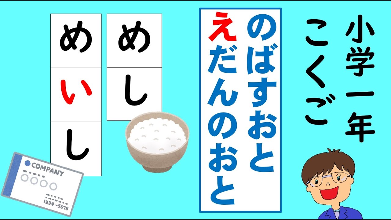 【小学１年国語】ひらがな（のばす音・長音）の書き方　リズムにのって、”え～”とのばすおとのがくしゅうをしましょう。